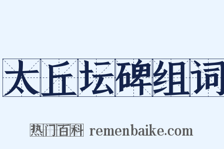 太丘坛碑组词是什么意思的图片